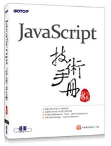 JavaScript 技術手冊