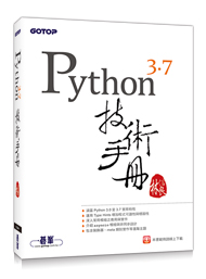 Python 3.7 技術手冊