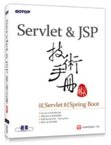 Servlet&JSP 技術手冊-從 Servlet 到 Spring Boot 