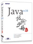 Java SE 14 技術手冊